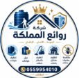 شركة روائع المملكة